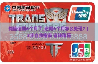 捷信逾期6个月了该如何处理