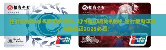 建行逾期利息减免申请流程