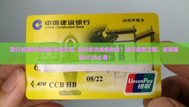 建行逾期利息减免申请流程