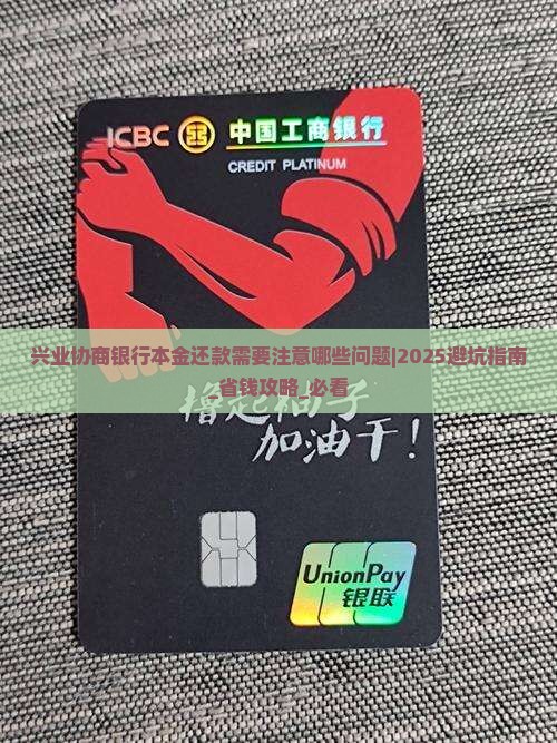 兴业协商银行本金还款需要注意哪些问题
