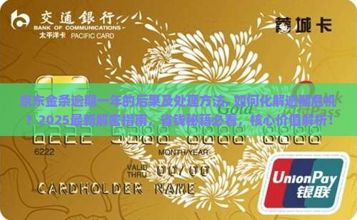 京东白条金条逾期一年的后果及处理方法
