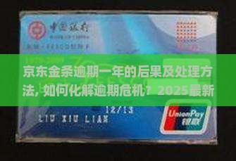 京东白条金条逾期一年的后果及处理方法