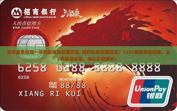 京东白条金条逾期一年的后果及处理方法