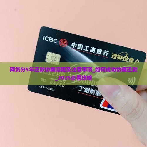 网贷分5年还款协商流程及注意事项