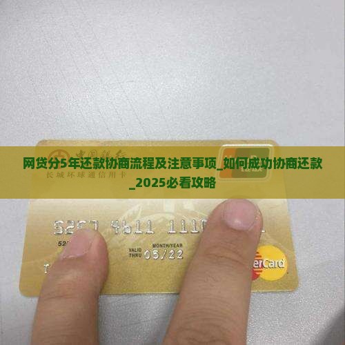 网贷分5年还款协商流程及注意事项