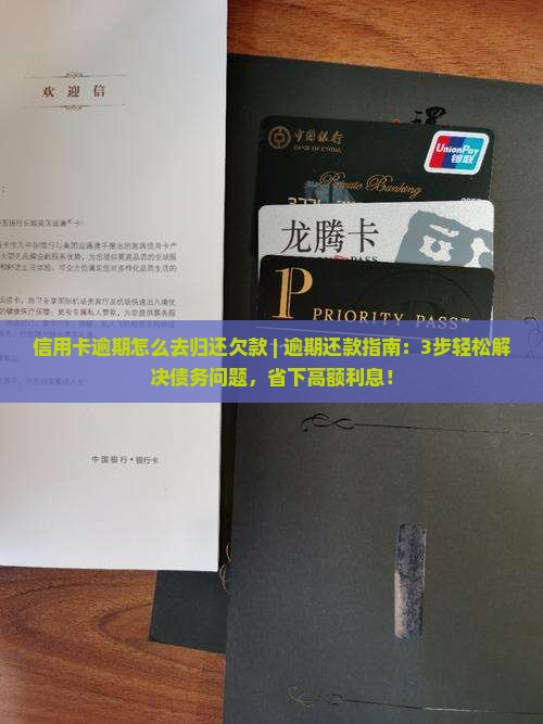 信用卡逾期怎么去归还欠款