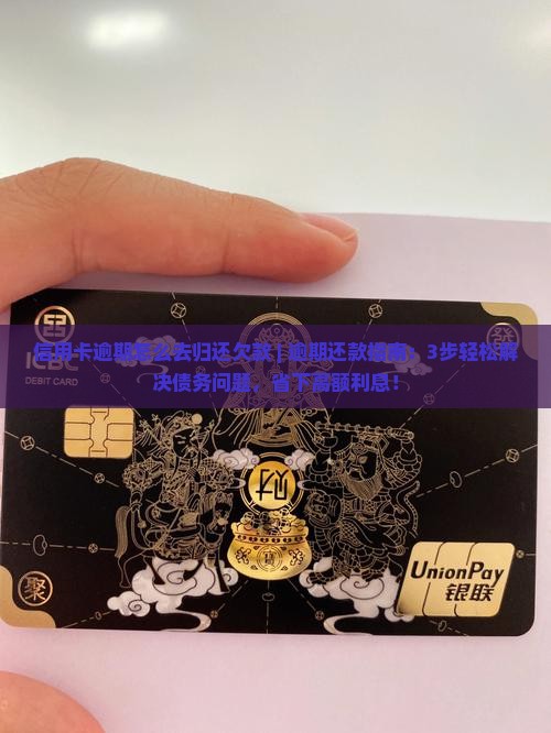 信用卡逾期怎么去归还欠款