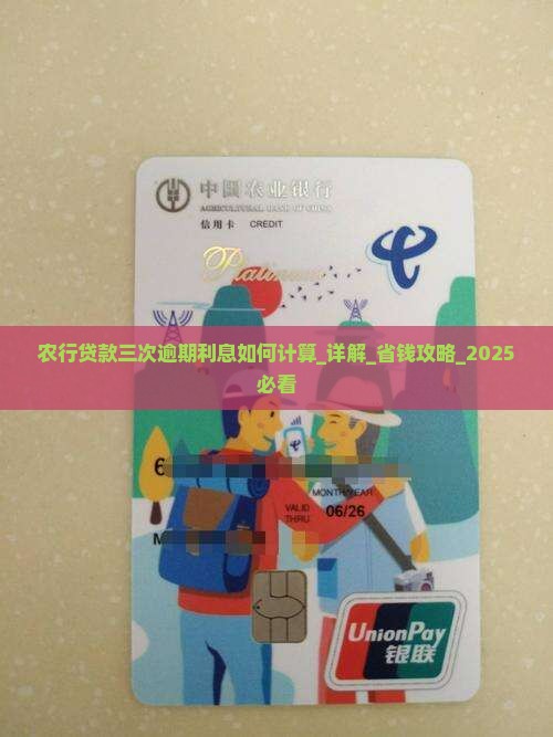 农行贷款三次逾期利息如何计算