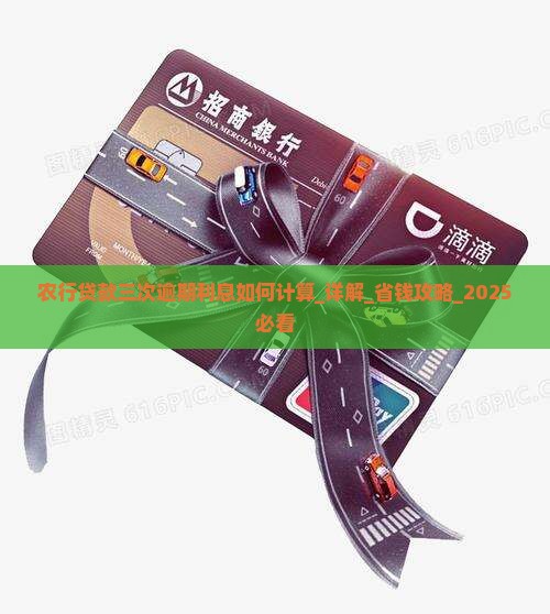 农行贷款三次逾期利息如何计算