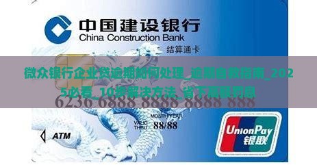 微众银行企业贷逾期如何处理