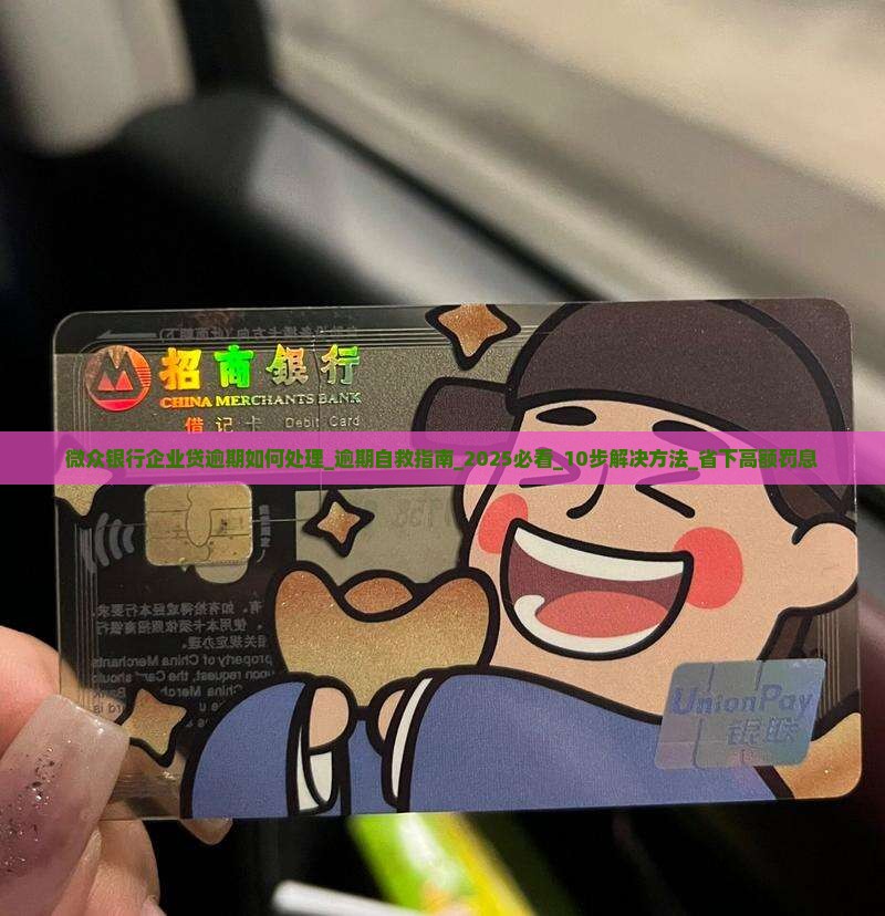 微众银行企业贷逾期如何处理
