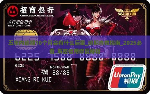 五年内逾期10个月会有什么后果