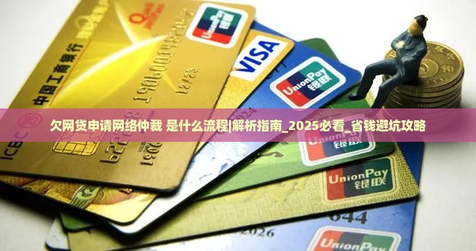 欠网贷申请网络仲裁是什么流程