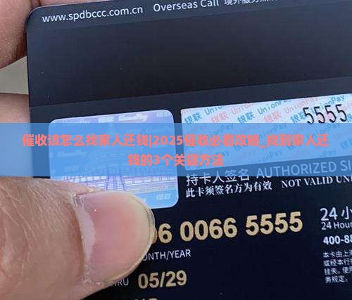 催收该怎么找家人还钱