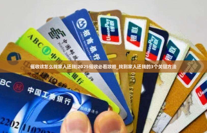催收该怎么找家人还钱