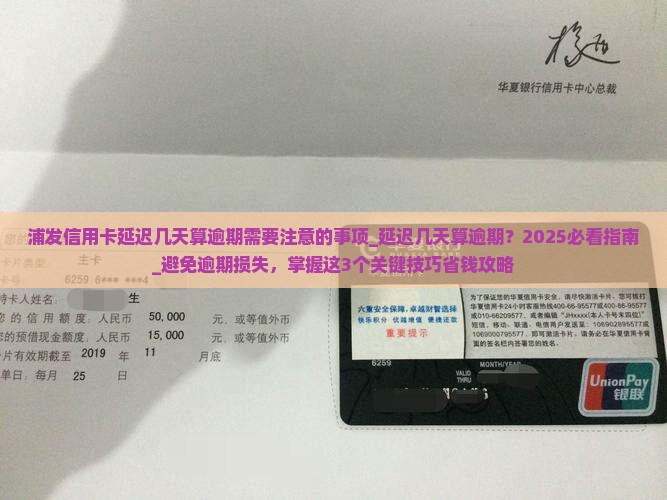 浦发信用卡延迟几天算逾期需要注意的事项