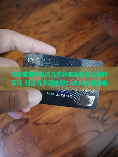 浦发信用卡延迟几天算逾期需要注意的事项