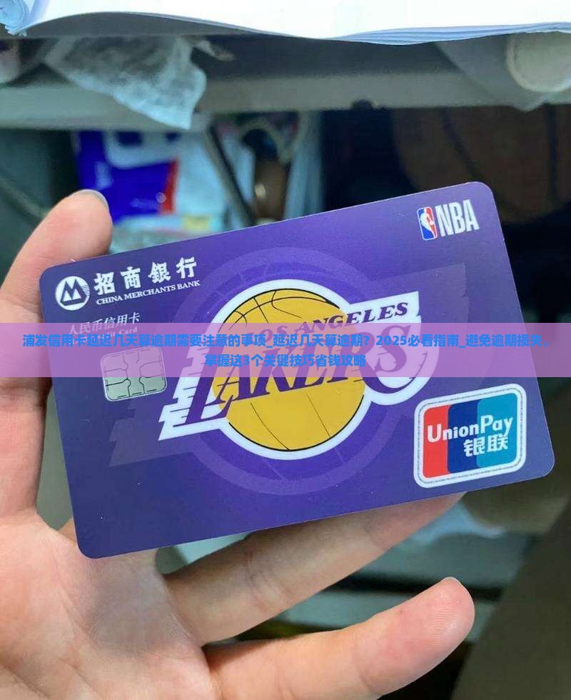 浦发信用卡延迟几天算逾期需要注意的事项