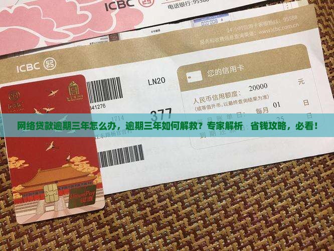 网络贷款逾期三年怎么办
