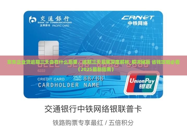 京东企业贷逾期三天会有什么后果