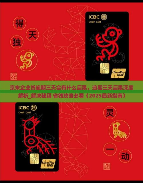 京东企业贷逾期三天会有什么后果