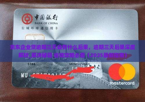 京东企业贷逾期三天会有什么后果