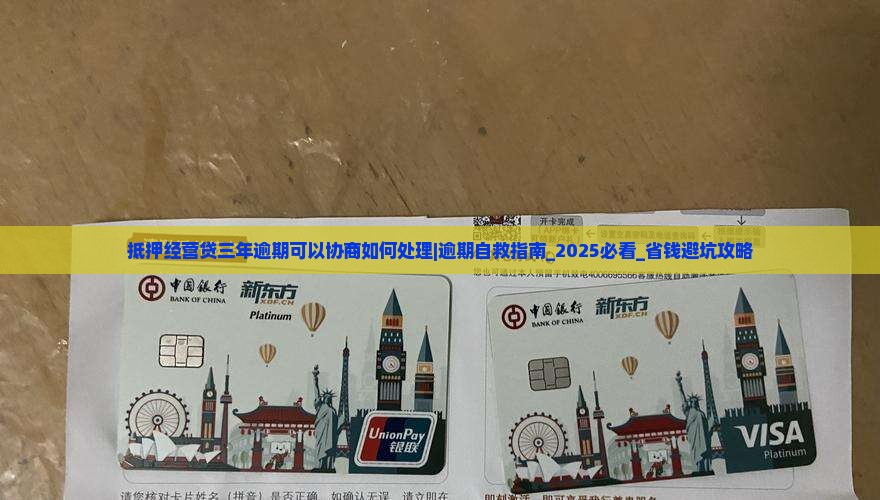 抵押经营贷三年逾期可以协商如何处理