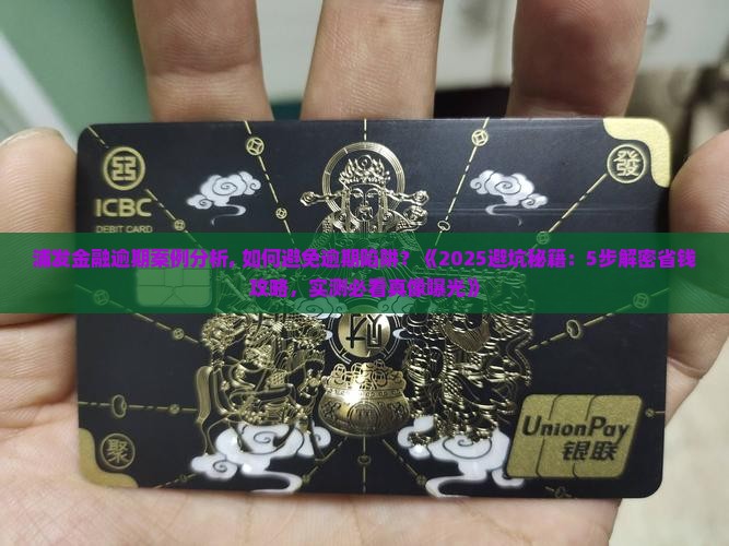 浦发金融逾期案例分析