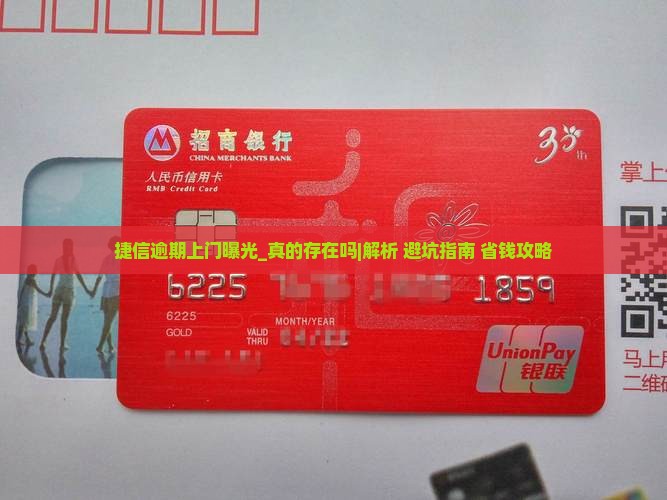 捷信逾期上门曝光真的存在吗