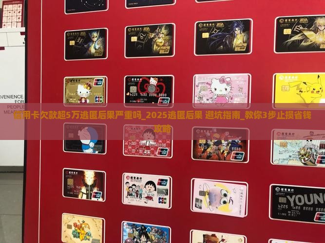 信用卡欠款超5万逃匿后果严重吗