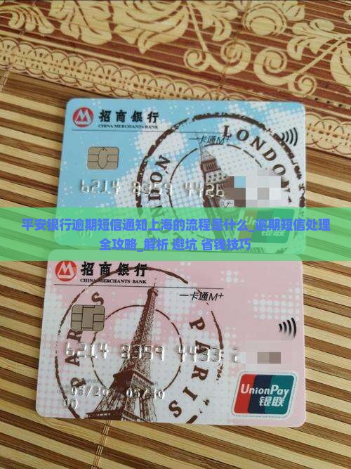 平安银行逾期短信通知上海的流程是什么