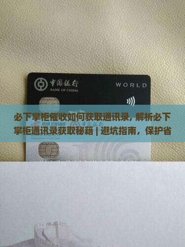 必下掌柜催收如何获取通讯录