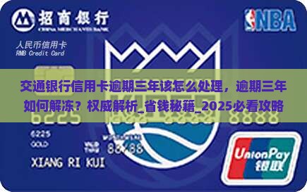 交通银行信用卡逾期三年该怎么处理