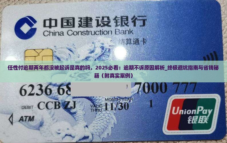 任性付逾期两年都没被起诉是真的吗