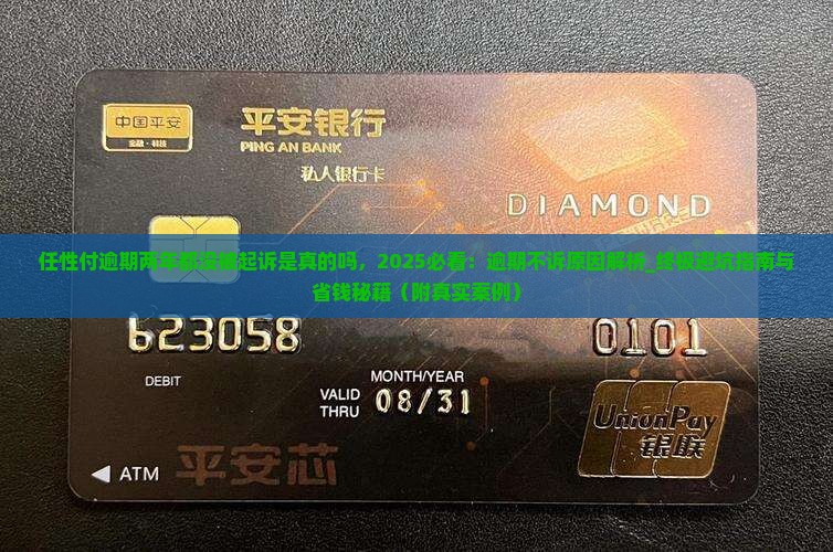 任性付逾期两年都没被起诉是真的吗