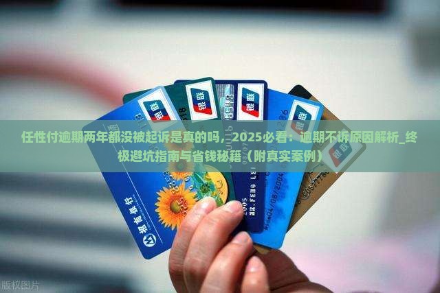 任性付逾期两年都没被起诉是真的吗