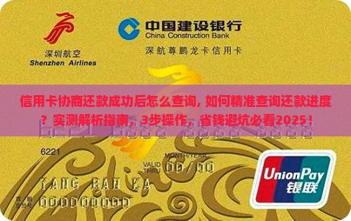 信用卡协商还款成功后怎么查询