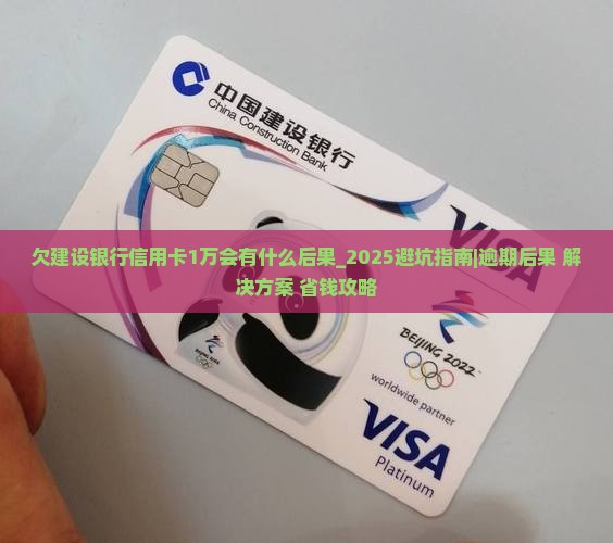 欠建设银行信用卡1万会有什么后果