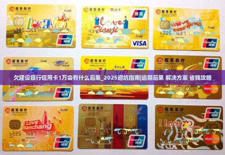 欠建设银行信用卡1万会有什么后果