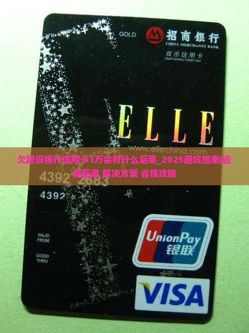 欠建设银行信用卡1万会有什么后果