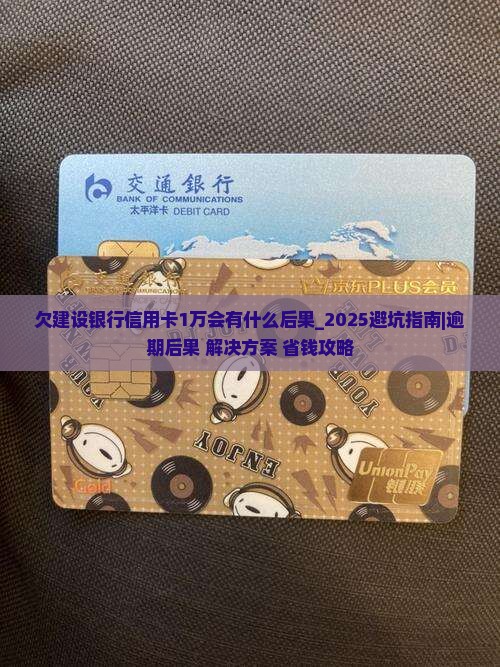 欠建设银行信用卡1万会有什么后果