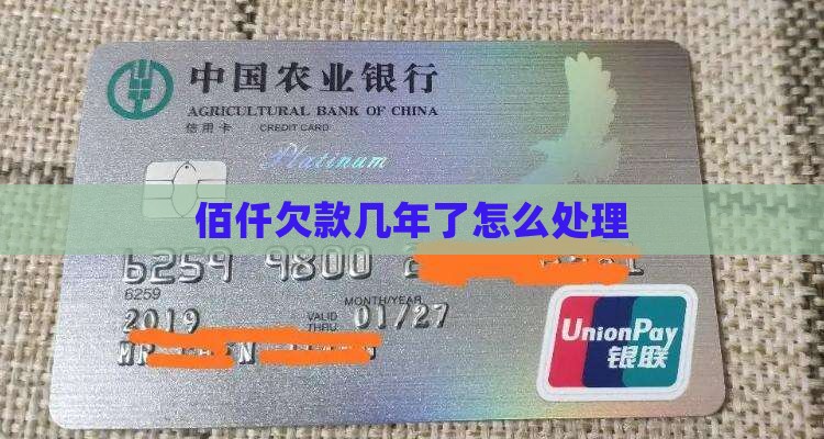 佰仟欠款几年了怎么处理