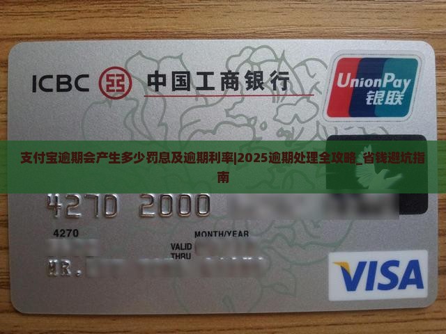 支付宝逾期会产生多少罚息及逾期利率