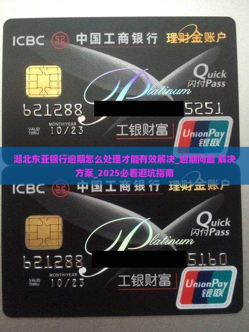 湖北东亚银行逾期怎么处理才能有效解决