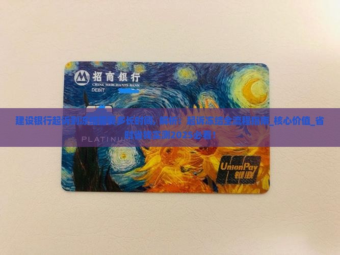 建设银行起诉到冻结需要多长时间