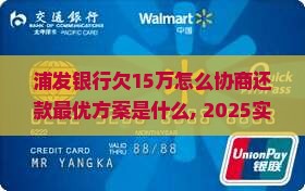 浦发银行欠15万怎么协商还款最优方案是什么
