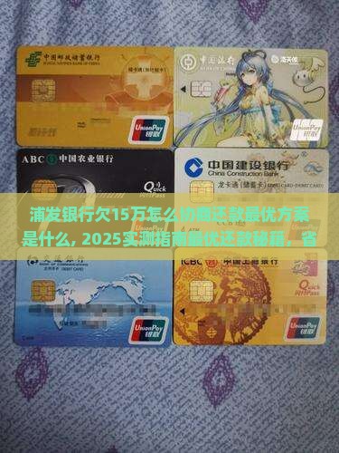 浦发银行欠15万怎么协商还款最优方案是什么