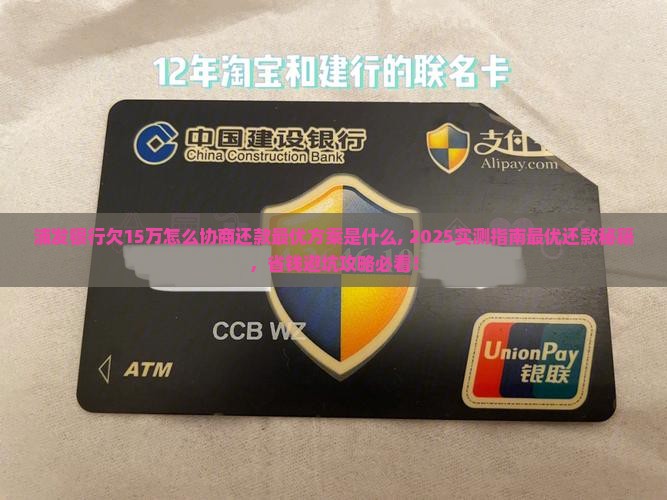 浦发银行欠15万怎么协商还款最优方案是什么