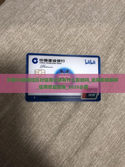 长银58逾期经历对信用记录有什么影响吗