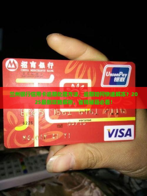 兰州银行信用卡逾期处理方法